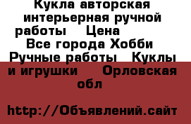 Кукла авторская интерьерная ручной работы. › Цена ­ 2 500 - Все города Хобби. Ручные работы » Куклы и игрушки   . Орловская обл.
